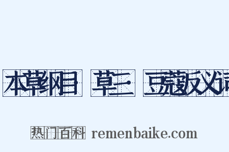 本草纲目·草三·豆蔻反义词是什么意思的图片